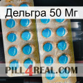 Дельгра 50 Мг new08